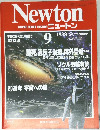 GRAPHIC SCIENCE MAGAZINE ニュートン 1988年9月号　Vol.8 No.10