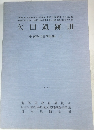 矢田遺跡III  平安時代住居跡編 (3)