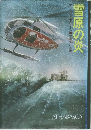 雪原の炎