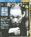  六代目 三遊亭圓生　8／30号