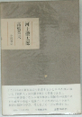 河上徹太郎