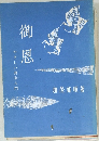 御恩　やさしい真宗入門