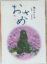 新みちしるべ  釈尊・十大弟子より  おさめ 