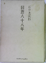 回想八十八年 
