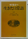 すぐ役立つ生きた日常語