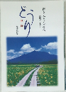 新々みちしるべ　菩薩シリーズ　どうり