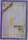 月刊フォーラム　1993年5月　
