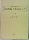 基本規程・契約書式全書　上　