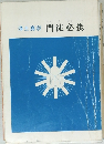 浄土真宗　門徒必携　