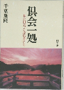 倶会一処　私が出会った念仏者たち