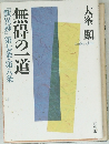 無碍の一道　『歎異抄』第七条・第八条