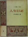 一日一言人生日記