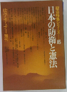 総合特集シリーズ 15　日本の防衛と憲法　