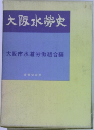 大阪水勞史