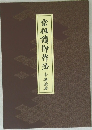 宗祖讃仰作法　
