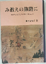 み教えの旅路に