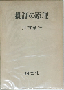 批評の原理　