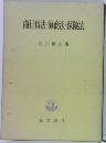 商行爲法・海商法・保險法  