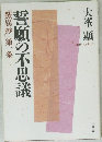 誓願の不思議　『歎異抄』第一条