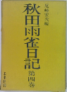 秋田雨雀日記　第四巻
