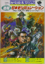 歴史読本スペシャル　特別増刊'93-2　逆転 日本史シミュレーション