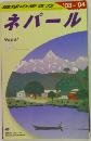 地球の歩き方 '03~'04　ネパール