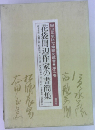 花袋周辺作家の書簡集一　