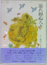 忘れ得ぬ人々