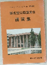 顕真館公開講演会講演集