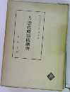 新近代政治機構論