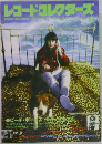レコードコレクターズ　1997年12月号