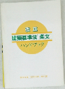 改正 建築基準法 条文 ハンドブック