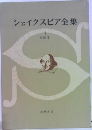 シェイクスピア全集　3