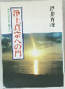 浄土真宗への門　あなたとともに考える