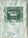 私の「ガン」闘病記
