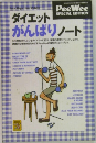 ダイエットがんばりノート