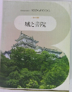 日本の美術　城と書院