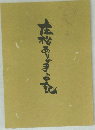 庄松ありのままの記