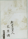 親鸞聖人