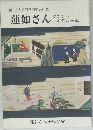 蓮如さん  ゆかりのお寺と寺宝