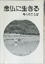 念仏に生きる  月々のことば