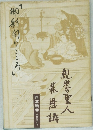 「御影向のこころ」　親鸞聖人