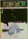 幻影城　1977年10月号