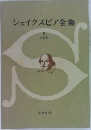 シェイクスピア全集  5  史劇Ⅱ