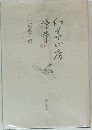幻華山房漫筆