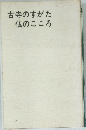 古寺のすがた仏のこころ