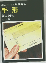 手形  第一法規