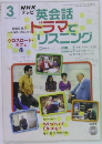 NHKテレビ　英会話ドラマでリスニング　2007年3月号