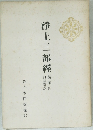淨土三部経　読誦用・口語意訳