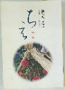 新みちしるべ 釈尊・十大弟子より